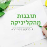 תובנות מהקליניקה-לדעת לשחרר - בלוג