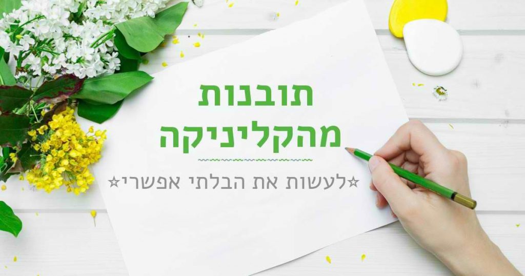 לעשות את הבלתי אפשרי - בלוג