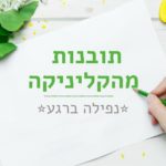 נפילה-ברגע-בלוג