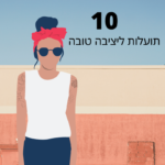 עוד תועלות ליציבה טובה - בלוג